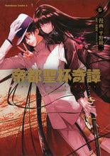 画像をギャラリービューアに読み込む, #平野稜二漫 #帝都聖杯奇譚フェイトレッドライン３ :9784041113677
