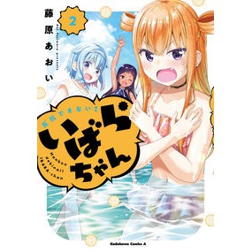 反抗できない！いばらちゃん　　　２