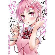 Load image into Gallery viewer, きみがラジオを好きだから　　　１
