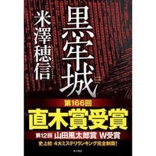 Load image into Gallery viewer, ＃米澤　穂信　著 ＃黒牢城 ﾖﾈｻﾞﾜﾎﾉﾌﾞ KADOKAWA : Written by Honobu Yonezawa black prison :9784041113936

