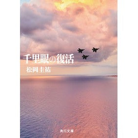 千里眼の復活