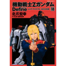 機動戦士ＺガンダムＤｅｆｉｎｅシャ　１８