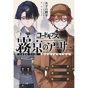 コードギアス　霧京のアーサー　ビギニング