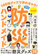 #辻直美 #保存版防災ハンドメイド