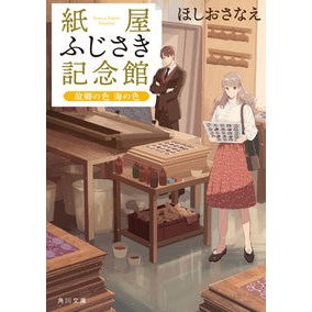 紙屋ふじさき記念館　故郷の色海の色 Hoshiosanae