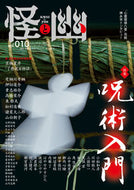 #ＫＡＤＯＫＡＷ #怪と幽１０