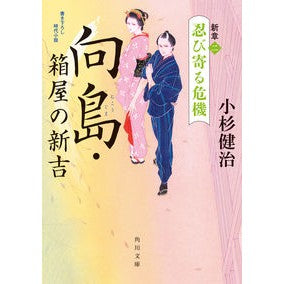 ＃小杉　健治 ＃向島・箱屋の新吉　新章　　　２　忍び寄る ｺｽｷﾞｹﾝｼﾞ :9784041114247