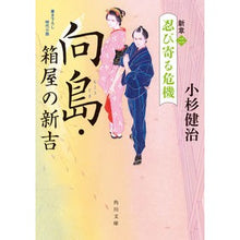 画像をギャラリービューアに読み込む, 向島・箱屋の新吉　新章　　　２　忍び寄る
