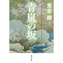画像をギャラリービューアに読み込む, ＃葉室　麟 ＃青嵐の坂 ﾊﾑﾛﾘﾝ KADOKAWA (角川文庫) : Rin Hamuro Seiran no Saka :9784041114315
