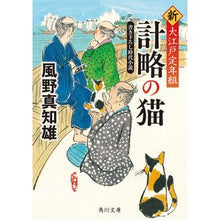 画像をギャラリービューアに読み込む, 計略の猫　新・大江戸定年組 Machio Kazeno Strategic Cat New Oedo Retirement Group
