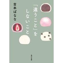 画像をギャラリービューアに読み込む, ＃吉本　ばなな ＃「違うこと」をしないこと ﾖｼﾓﾄﾊﾞﾅﾅ KADOKAWA (角川文庫) : Banana Yoshimoto Don't do something \ :9784041114339
