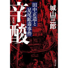 画像をギャラリービューアに読み込む, ＃城山 三郎 ＃辛酸　田中正造と足尾鉱毒事件　新装版 ｼﾛﾔﾏｻﾌﾞﾛｳ KADOKAWA 辛酸 田中正造と足尾鉱毒事件 新装版 (角川文庫) : Saburo Shiroyama Spicy Shozo Tanaka and the Ashio Mine Poi : Saburo Shiroyama Spicy Shozo T :9784041114377

