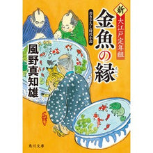 Load image into Gallery viewer, 金魚の縁　新・大江戸定年組 Machio Kazeno
