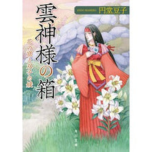 画像をギャラリービューアに読み込む, 雲神様の箱　花の窟と双子の媛
