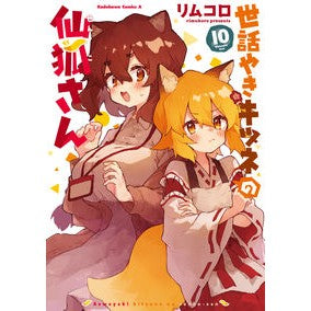 世話やきキツネの仙狐さん　　１０