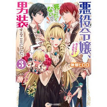 画像をギャラリービューアに読み込む, 悪役令嬢、セシリア・シルビィは死にた　３
