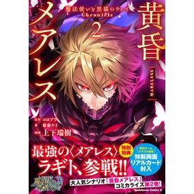 黄昏メアレス－魔法使いと黒猫のウィズ　２