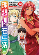理想のヒモ生活　　１２ 渡辺　恒彦　原作 ﾜﾀﾅﾍﾞﾂﾈﾋｺ KADOKAWA :9784041114612