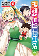 理想のヒモ生活　　１３ 渡辺　恒彦　原作 ﾜﾀﾅﾍﾞﾂﾈﾋｺ KADOKAWA :9784041114629