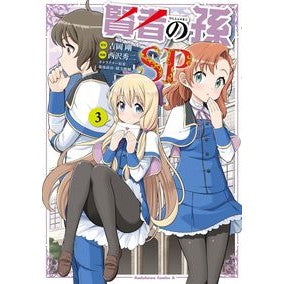 賢者の孫ＳＰ　　　３