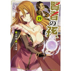 賢者の孫　　１９
