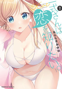 ＃あららぎ　あゆね　著 ＃一式さんは恋を知りたい。　　　２ ｱﾗﾗｷﾞｱﾕﾈ :9784041114766