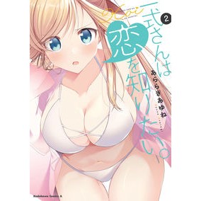 一式さんは恋を知りたい。　　　２