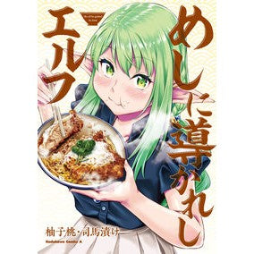 めしに導かれしエルフ
