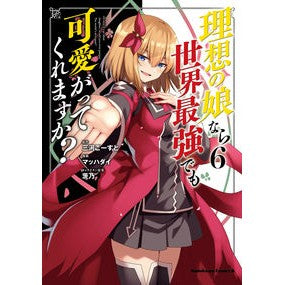 ＃三河 ごーすと ＃理想の娘なら世界最強でも可愛がってく　６ ﾐｶﾜｺﾞ-ｽﾄ KADOKAWA 理想の娘なら世界最強でも可愛がってくれますか? (6) (角川コミックス・エース) : Mikawa Ghost If I were my ideal daughte : Mikawa Ghost If I were my idea :9784041114803