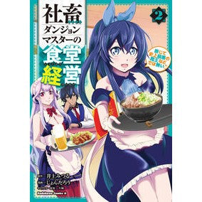 社畜ダンジョンマスターの食堂経営　　　２