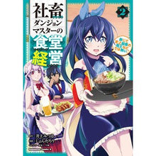 画像をギャラリービューアに読み込む, 社畜ダンジョンマスターの食堂経営　　　２
