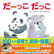 だーっこだっこ にへい　たもつ　作 ﾆﾍｲﾀﾓﾂ KADOKAWA :9784041114940