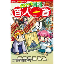 Load image into Gallery viewer, ＃吉海　直人　監修 ＃のびーる国語　百人一首 ﾖｼｶｲﾅｵﾄ :9784041114957
