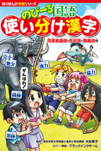 画像をギャラリービューアに読み込む, #大村幸子監修 #のびーる国語使い分け漢字 :9784041114964
