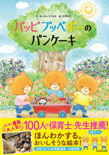 Load image into Gallery viewer, #あいはらひろゆき #パッピプッペポーのパンケーキ :9784041114971

