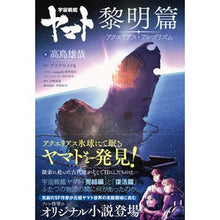 画像をギャラリービューアに読み込む, 宇宙戦艦ヤマト　黎明篇　アクエリアス・ア Yuya Takashima
