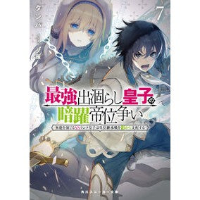 最強出涸らし皇子の暗躍帝位争い　　　７