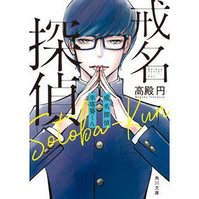 戒名探偵　卒塔婆くん