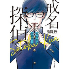 画像をギャラリービューアに読み込む, 戒名探偵　卒塔婆くん
