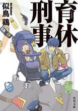 Load image into Gallery viewer, #NitoriKei #PaternityLeaveDetective
