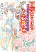 画像をギャラリービューアに読み込む, #結城かおる #王妃さまのご衣裳係路傍の花は後宮に咲く :9784041115145
