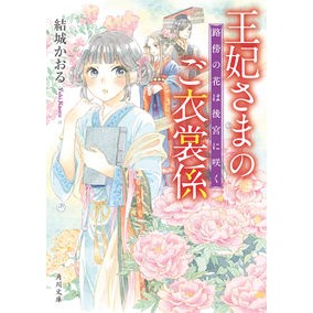 王妃さまのご衣裳係　路傍の花は後宮に咲く