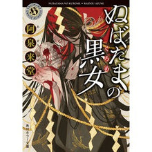 Load image into Gallery viewer, ぬばたまの黒女

