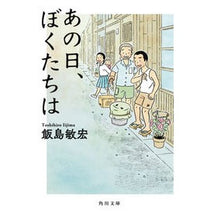 Load image into Gallery viewer, あの日、ぼくたちは

