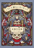 #有栖川有栖 #こうして誰もいなくなった