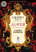 画像をギャラリービューアに読み込む, #小池真理子 #ふしぎな話小池真理子怪奇譚傑作選
