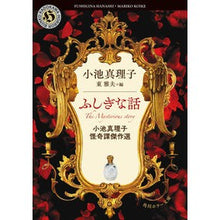 Load image into Gallery viewer, ふしぎな話　小池真理子怪奇譚傑作選 Mariko Koike
