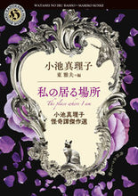 画像をギャラリービューアに読み込む, #小池真理子 #私の居る場所小池真理子怪奇譚傑作選
