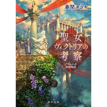 画像をギャラリービューアに読み込む, 聖女ヴィクトリアの考察　アウレスタ神殿物
