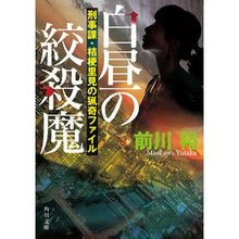 画像をギャラリービューアに読み込む, 白昼の絞殺魔　刑事課・桔梗里見の猟奇ファ
